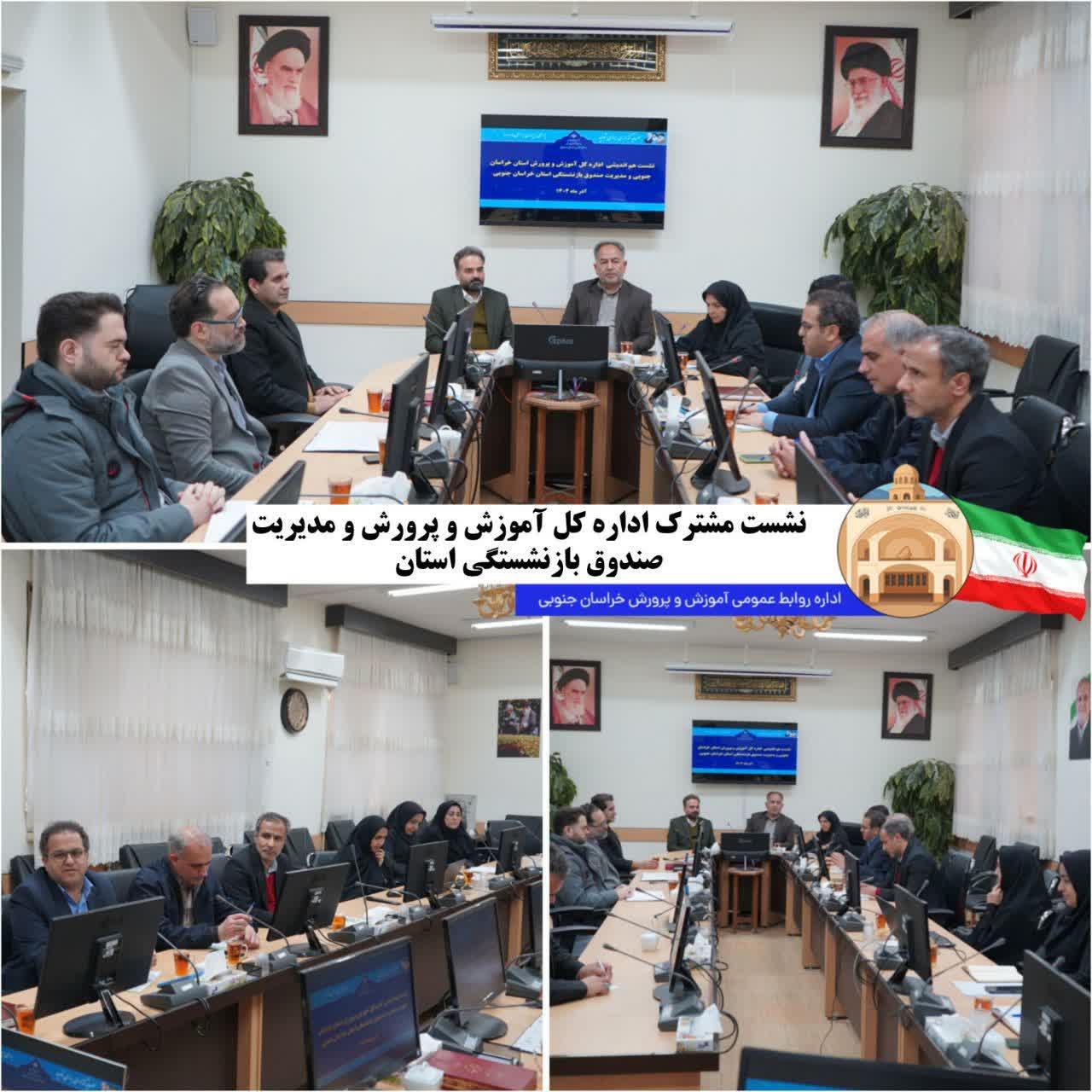 نشست مشترک صندوق بازنشستگی کشوری و اداره‌کل آموزش و پرورش استان خراسان جنوبی برگزار شد