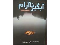 رونمایی از کتاب در خانه امید 1404 5